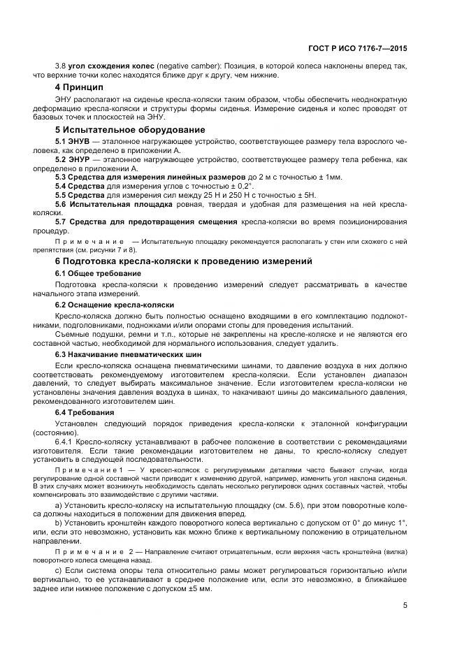 ГОСТ Р ИСО 7176-7-2015, страница 11