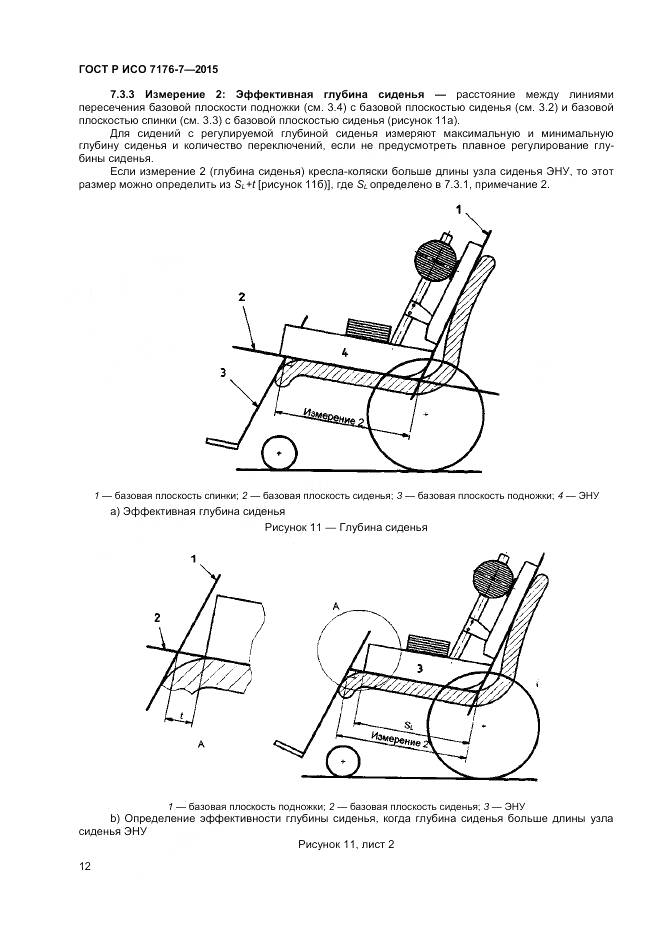 ГОСТ Р ИСО 7176-7-2015, страница 18