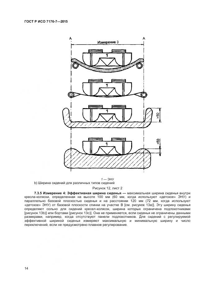 ГОСТ Р ИСО 7176-7-2015, страница 20