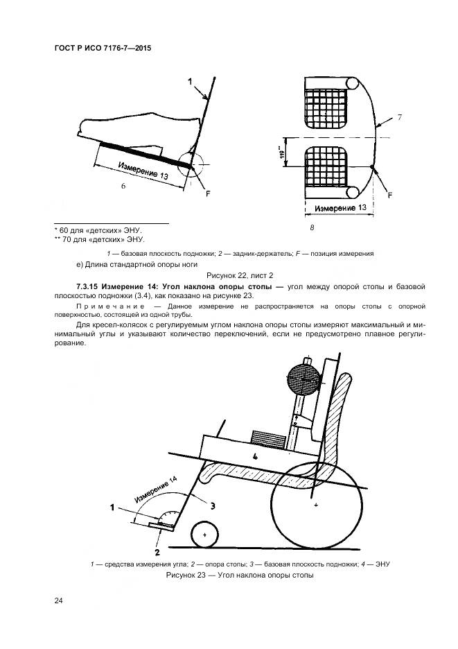 ГОСТ Р ИСО 7176-7-2015, страница 30