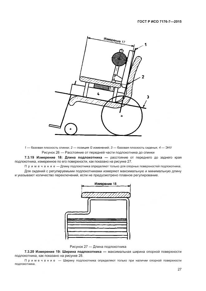 ГОСТ Р ИСО 7176-7-2015, страница 33