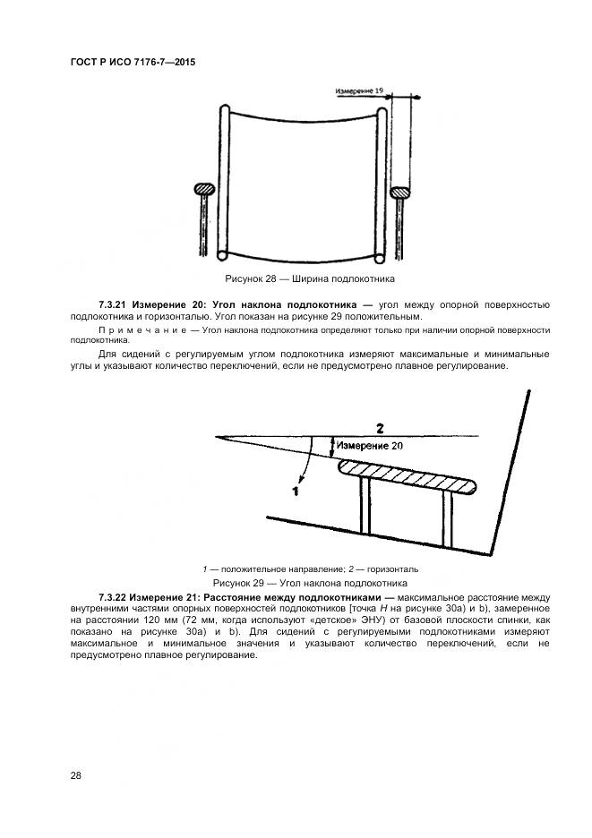 ГОСТ Р ИСО 7176-7-2015, страница 34