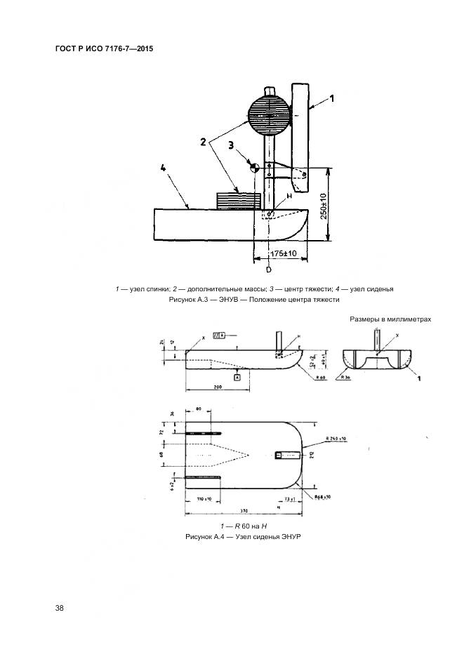 ГОСТ Р ИСО 7176-7-2015, страница 44