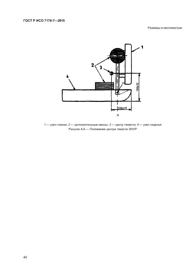 ГОСТ Р ИСО 7176-7-2015, страница 46