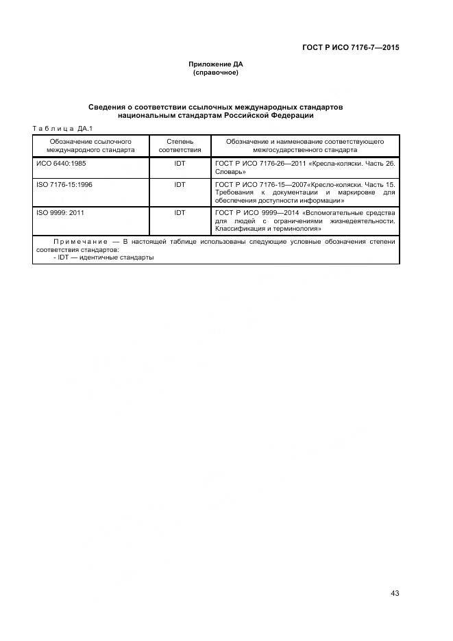 ГОСТ Р ИСО 7176-7-2015, страница 49