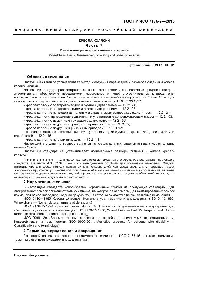 ГОСТ Р ИСО 7176-7-2015, страница 7