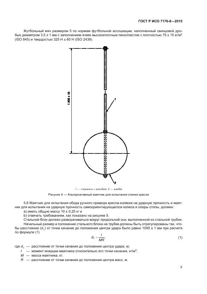 ГОСТ Р ИСО 7176-8-2015, страница 11