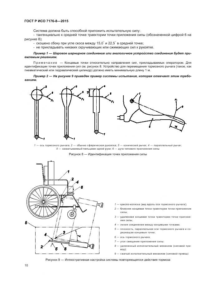 ГОСТ Р ИСО 7176-8-2015, страница 16
