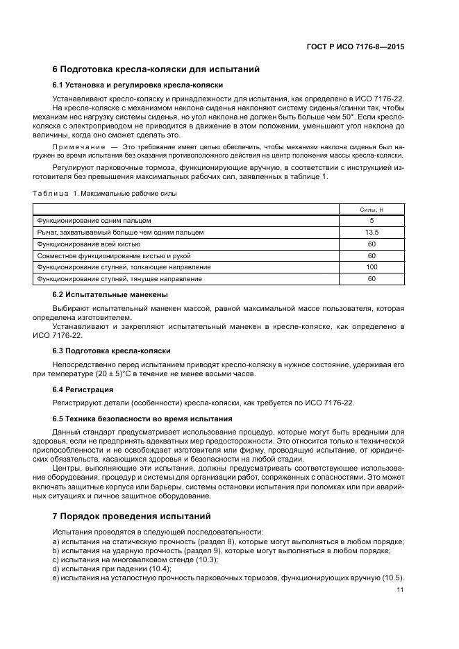 ГОСТ Р ИСО 7176-8-2015, страница 17
