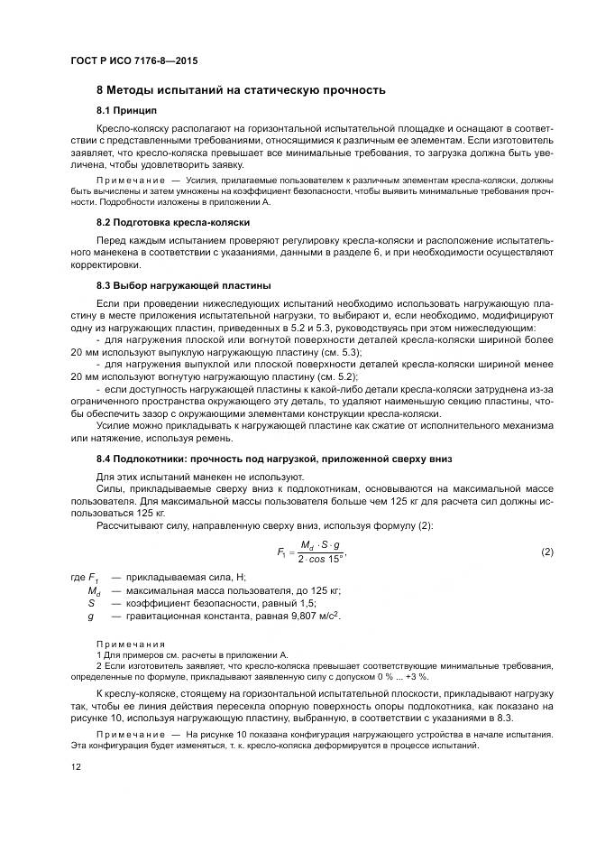 ГОСТ Р ИСО 7176-8-2015, страница 18