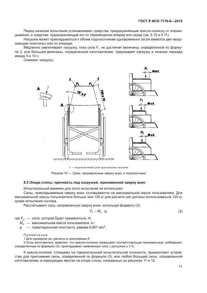 ГОСТ Р ИСО 7176-8-2015, страница 19
