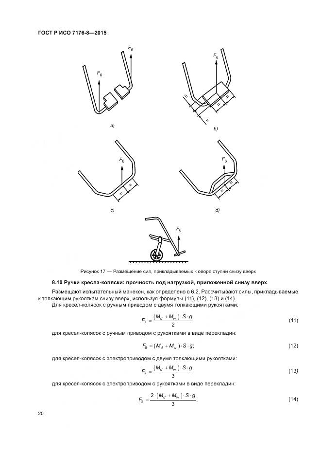 ГОСТ Р ИСО 7176-8-2015, страница 26