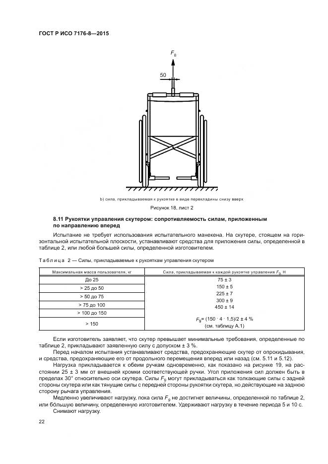 ГОСТ Р ИСО 7176-8-2015, страница 28