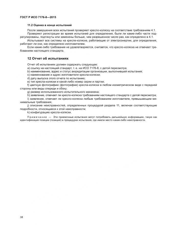 ГОСТ Р ИСО 7176-8-2015, страница 44