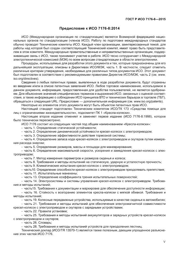 ГОСТ Р ИСО 7176-8-2015, страница 5