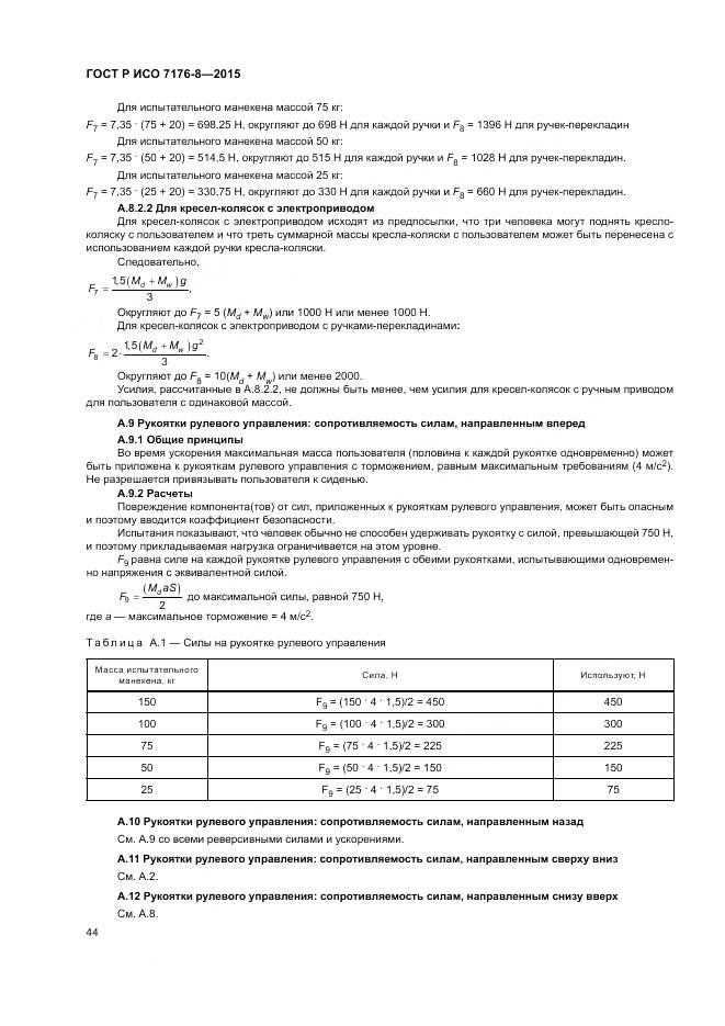 ГОСТ Р ИСО 7176-8-2015, страница 50