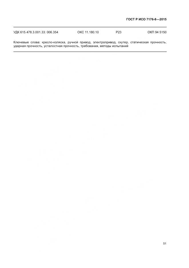 ГОСТ Р ИСО 7176-8-2015, страница 57