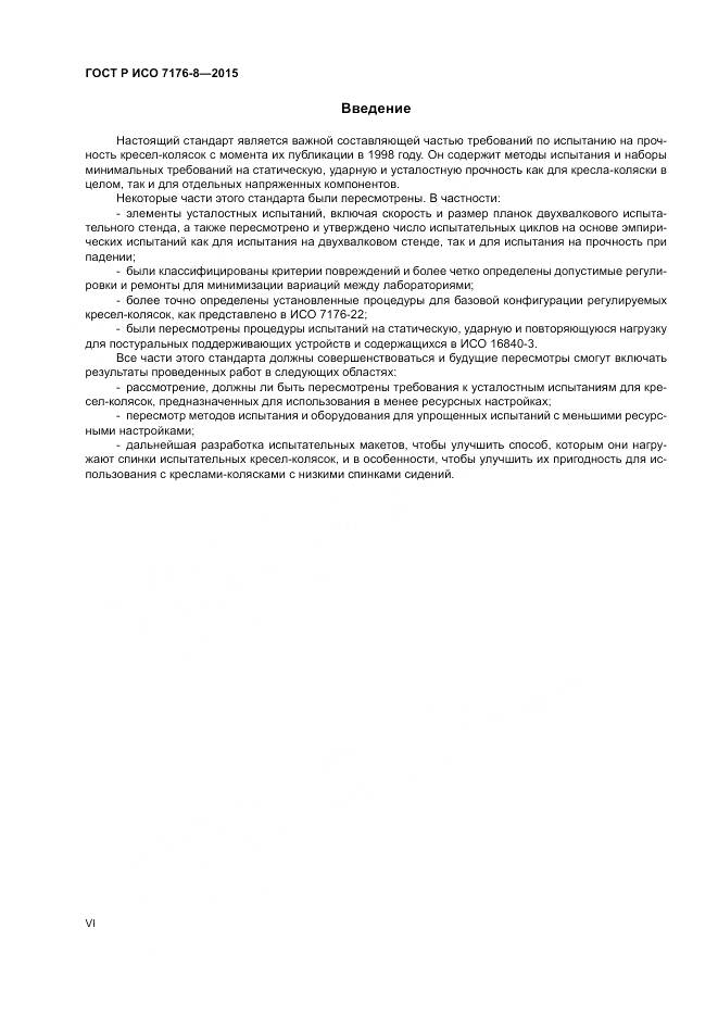ГОСТ Р ИСО 7176-8-2015, страница 6