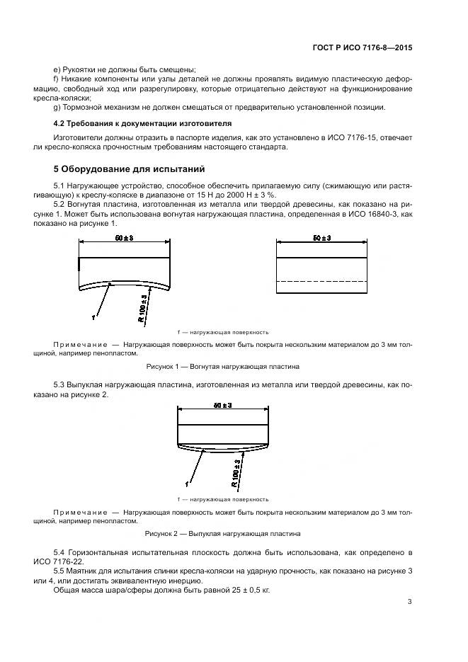 ГОСТ Р ИСО 7176-8-2015, страница 9
