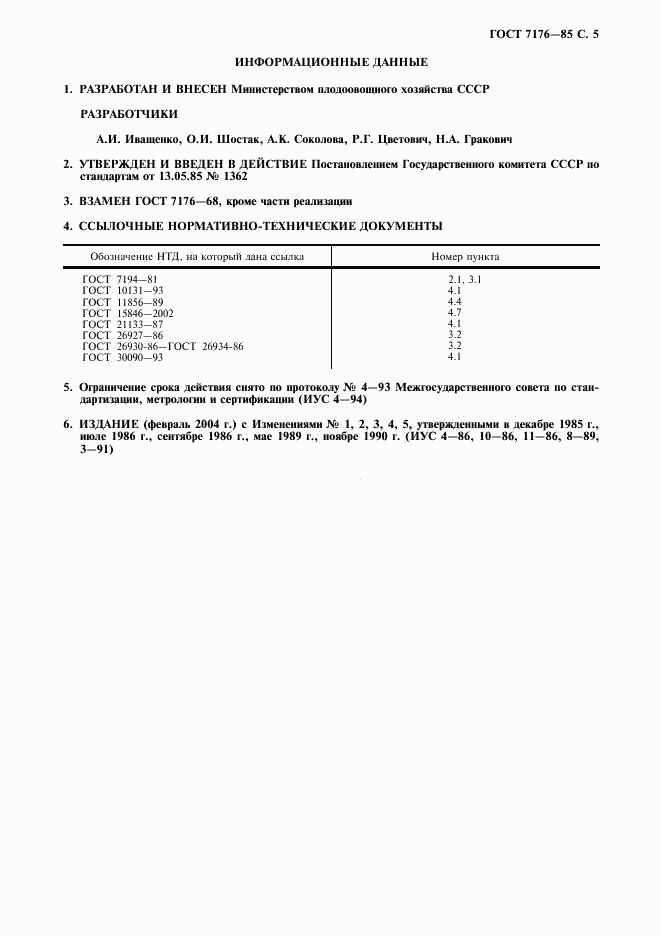 ГОСТ 7176-85, страница 6