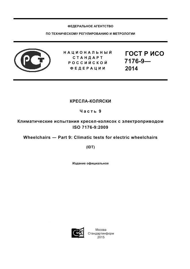 ГОСТ Р ИСО  7176-9-2014, страница 1