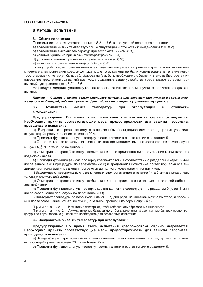 ГОСТ Р ИСО  7176-9-2014, страница 10