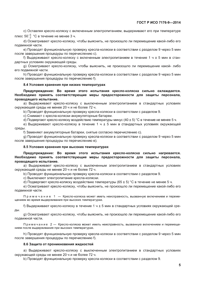 ГОСТ Р ИСО  7176-9-2014, страница 11