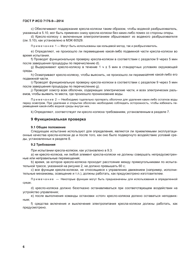 ГОСТ Р ИСО  7176-9-2014, страница 12