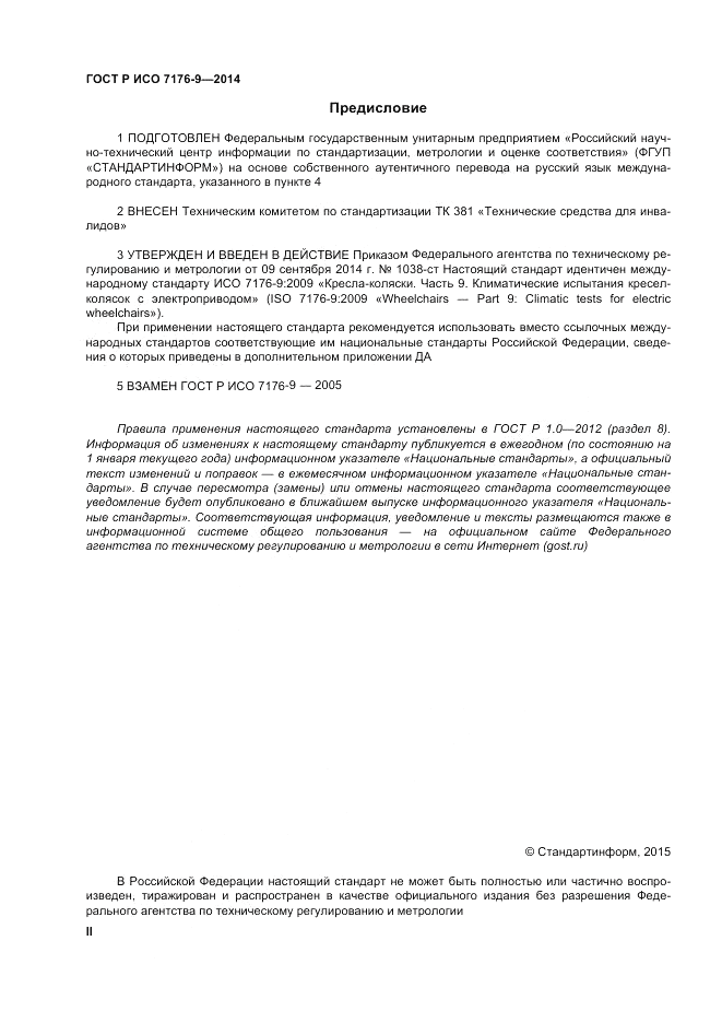 ГОСТ Р ИСО  7176-9-2014, страница 2