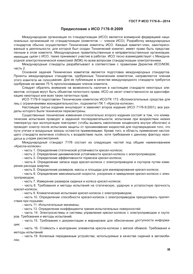 ГОСТ Р ИСО  7176-9-2014, страница 3