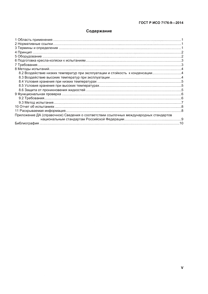 ГОСТ Р ИСО  7176-9-2014, страница 5