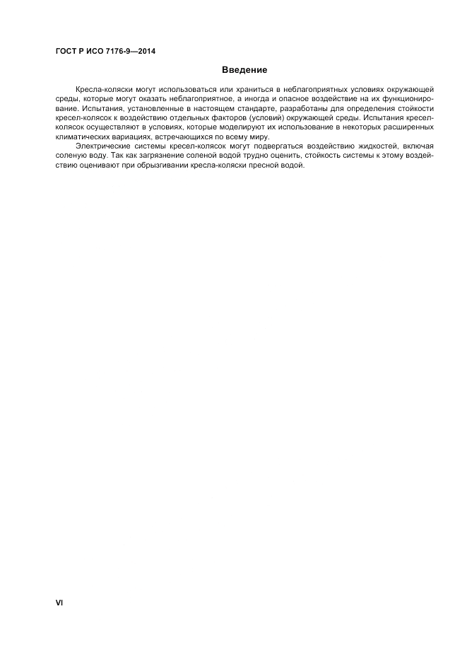 ГОСТ Р ИСО  7176-9-2014, страница 6