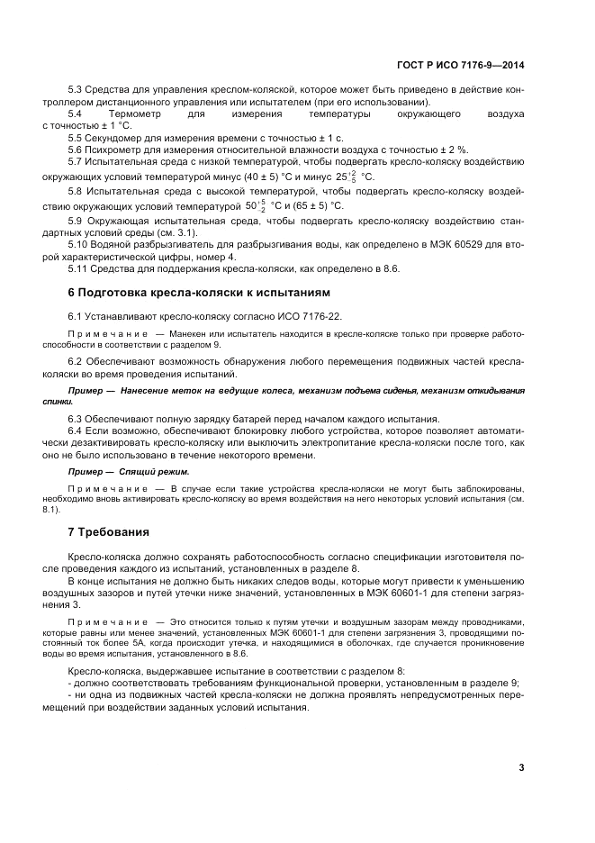 ГОСТ Р ИСО  7176-9-2014, страница 9