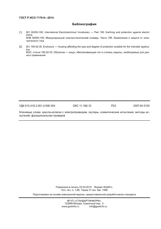 ГОСТ Р ИСО 7176-9-2014, страница 16