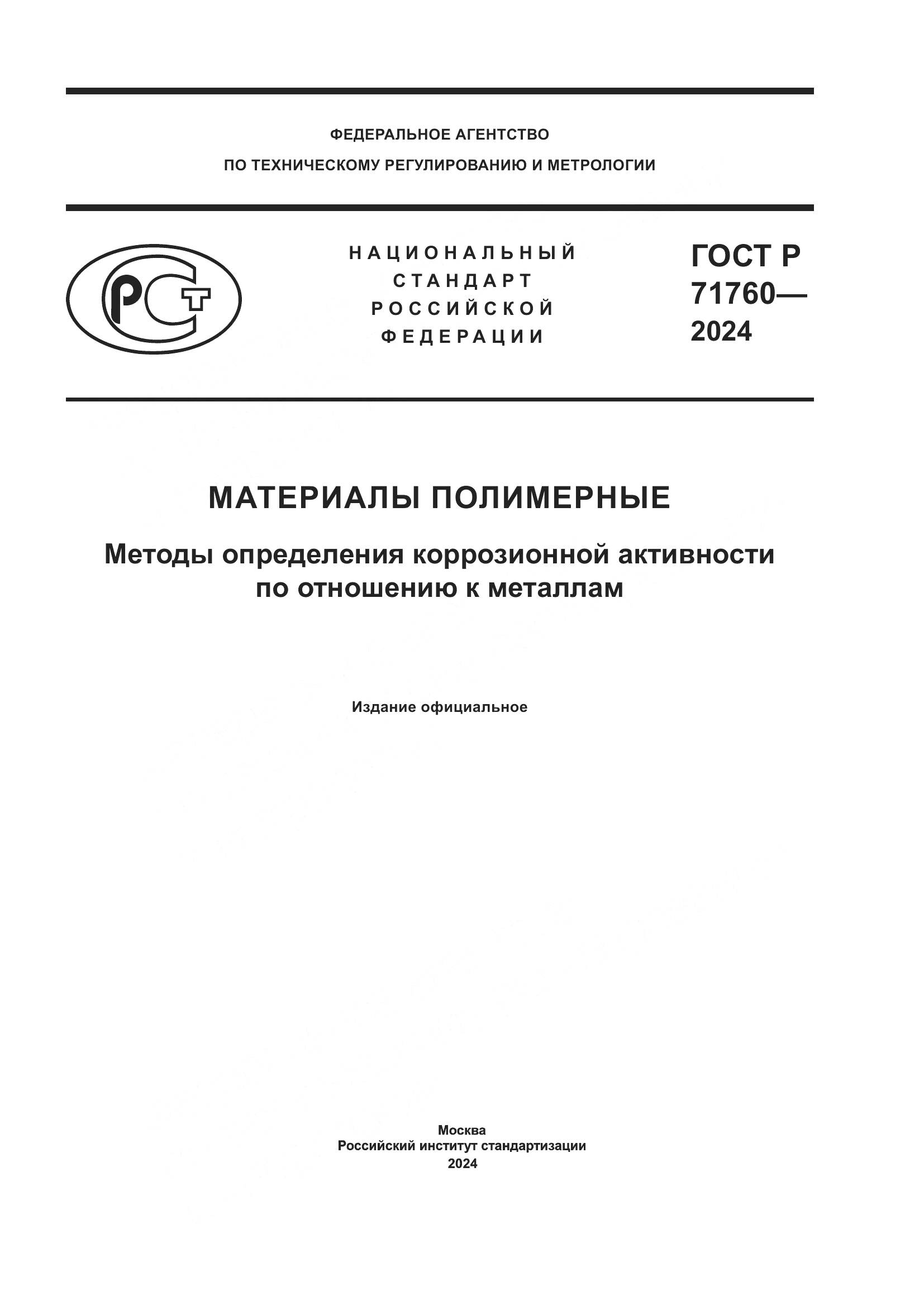 ГОСТ Р 71760-2024, страница 1