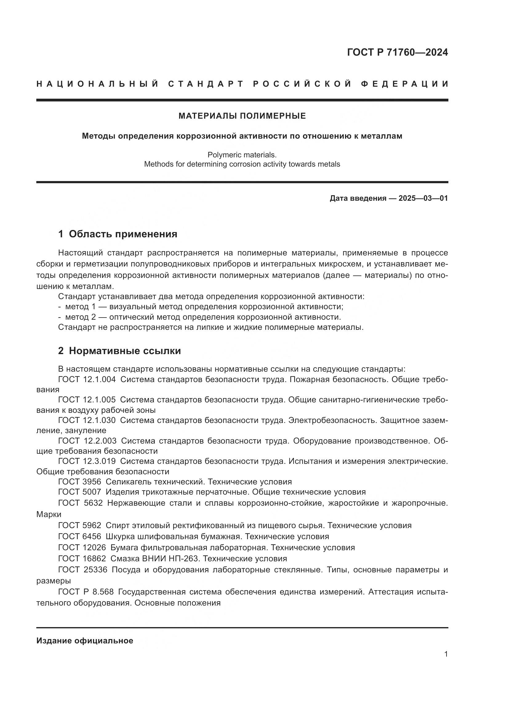 ГОСТ Р 71760-2024, страница 3