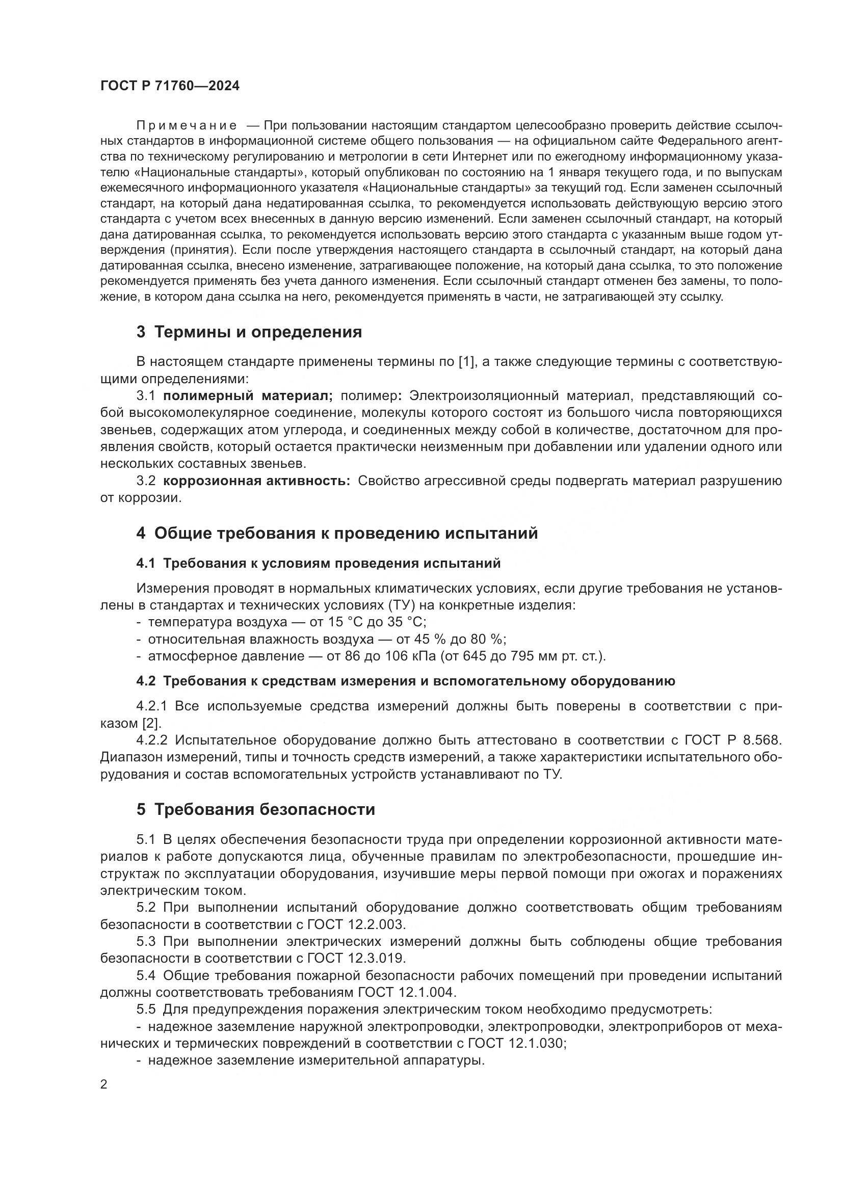 ГОСТ Р 71760-2024, страница 4