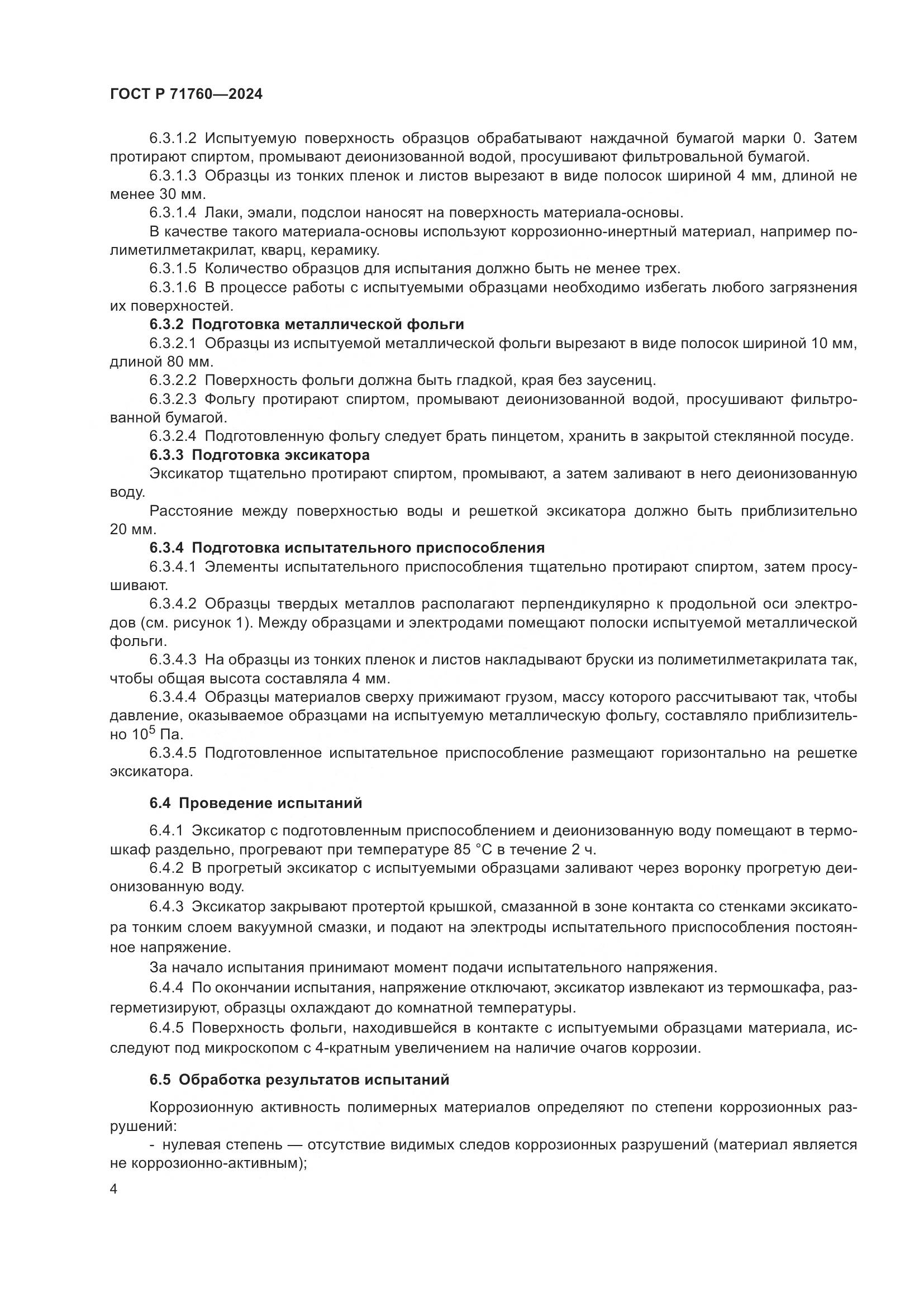ГОСТ Р 71760-2024, страница 6