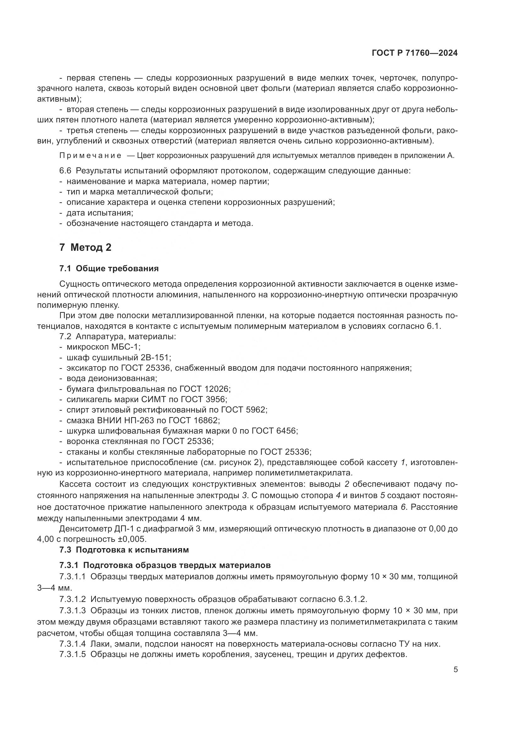 ГОСТ Р 71760-2024, страница 7