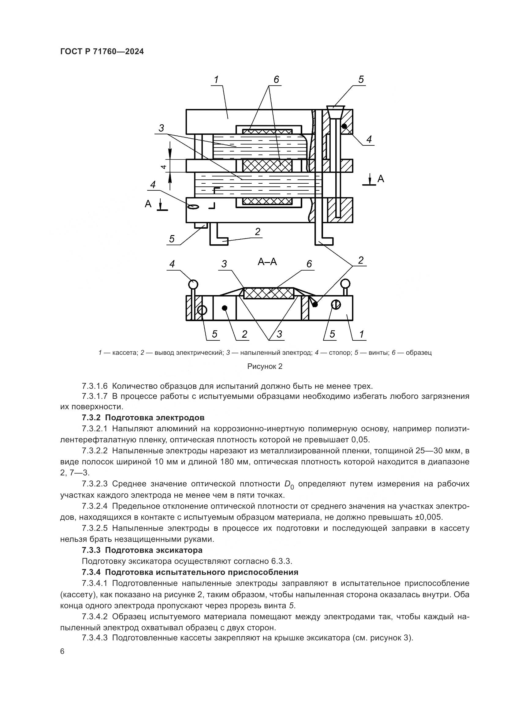 ГОСТ Р 71760-2024, страница 8