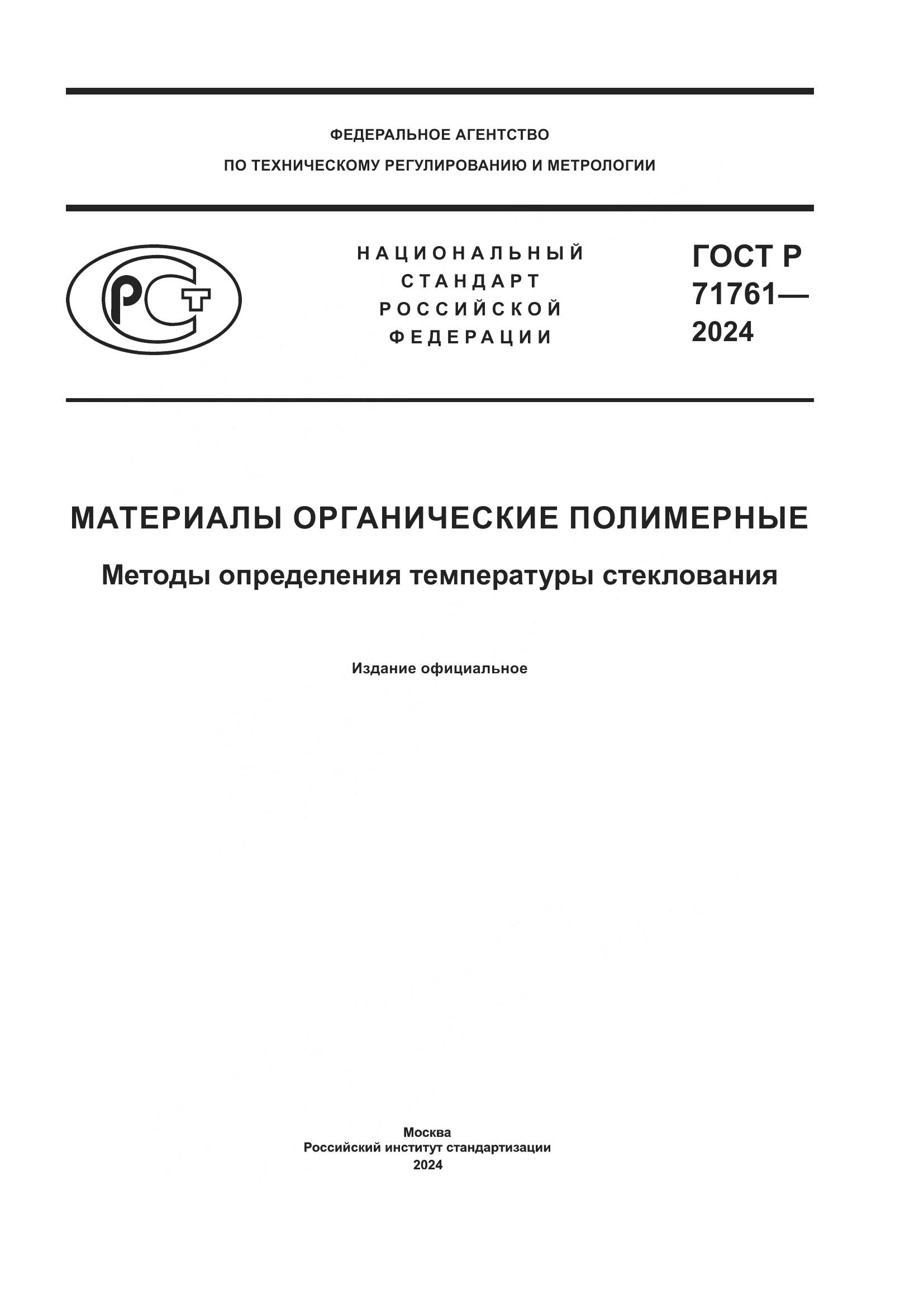 ГОСТ Р 71761-2024, страница 1