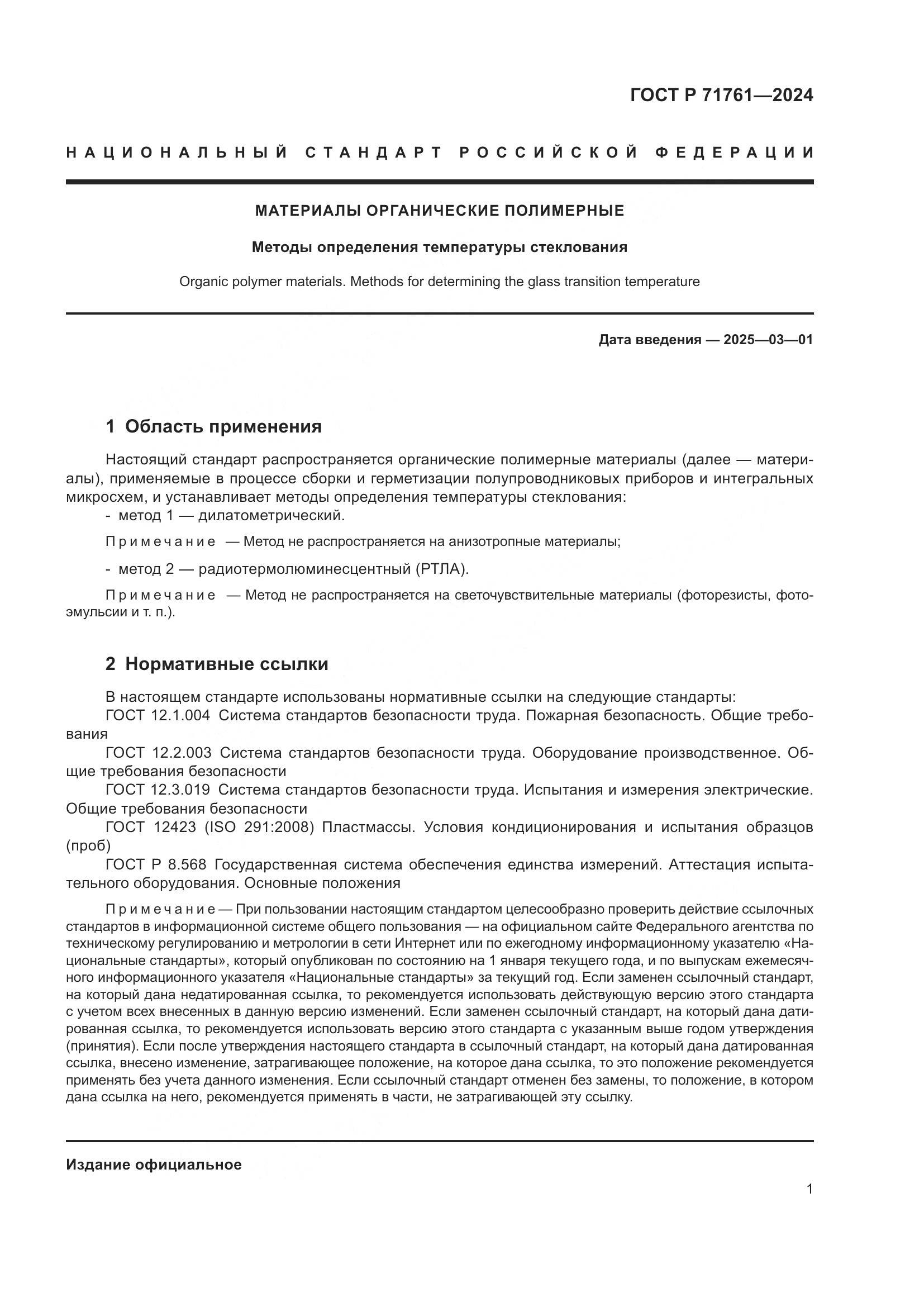 ГОСТ Р 71761-2024, страница 3