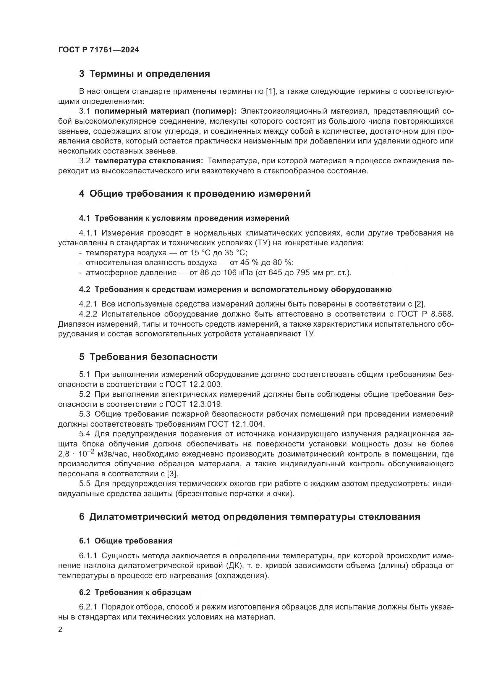 ГОСТ Р 71761-2024, страница 4