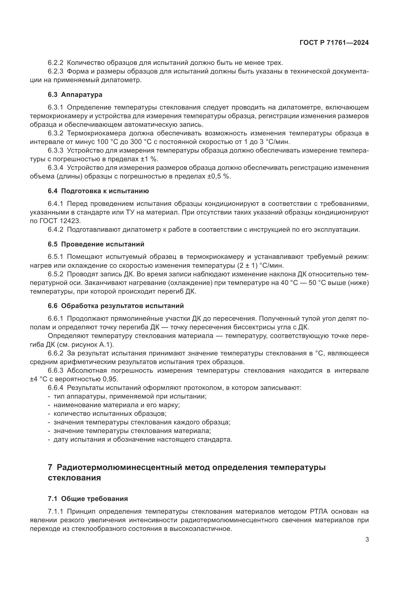 ГОСТ Р 71761-2024, страница 5