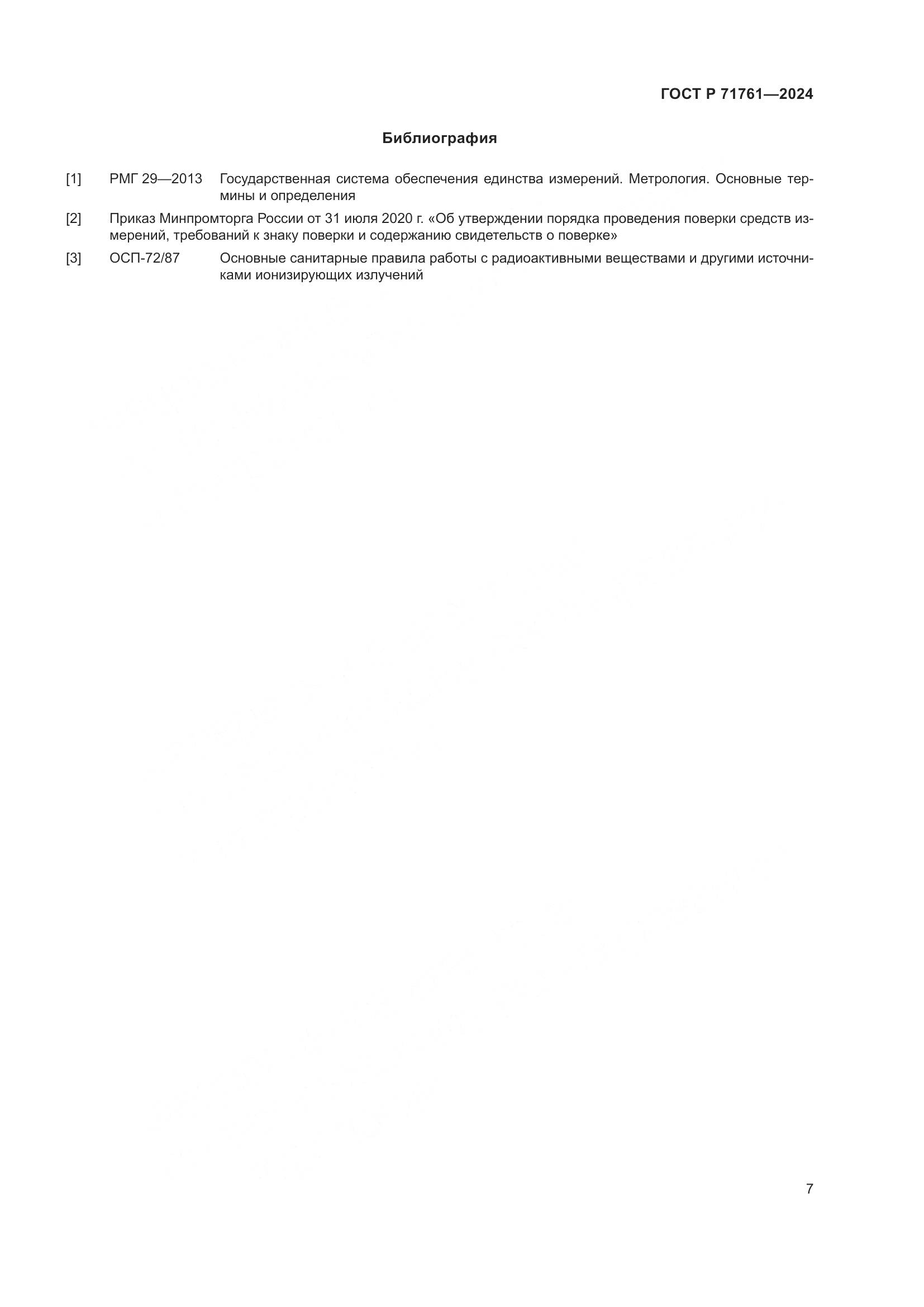 ГОСТ Р 71761-2024, страница 9