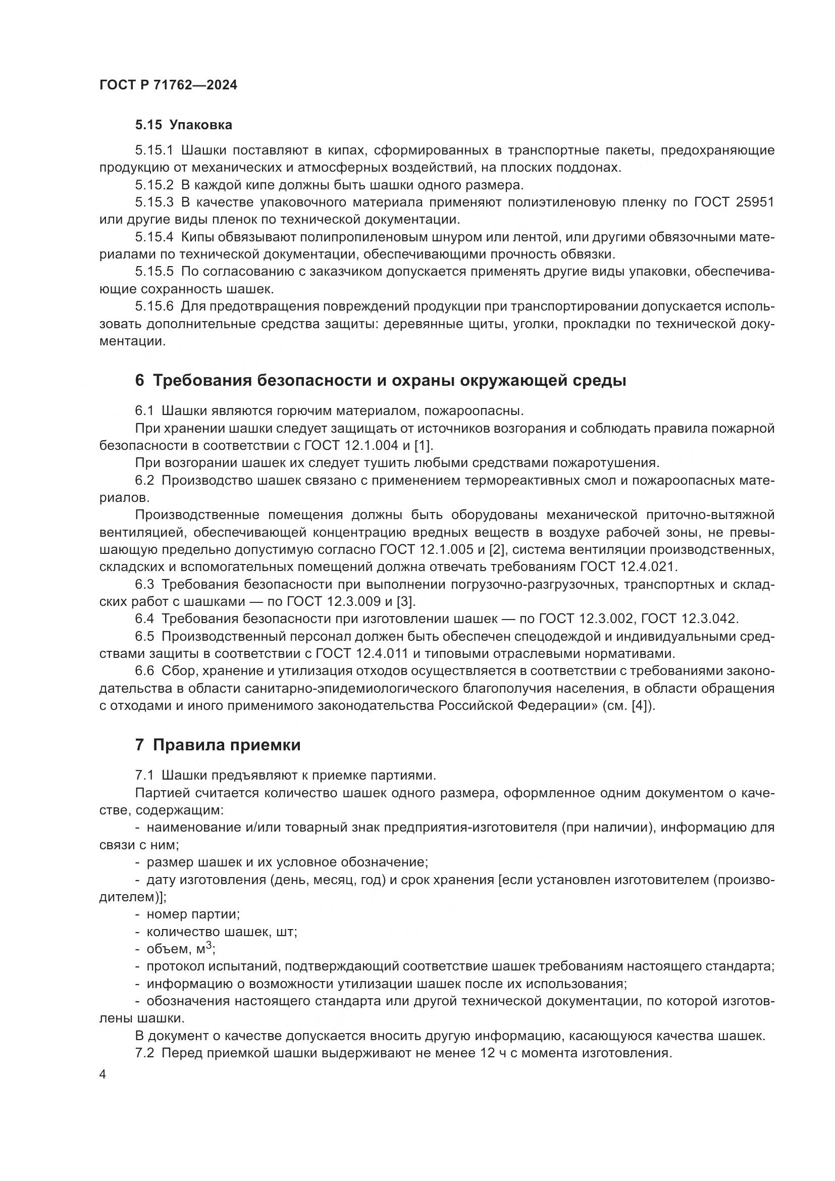 ГОСТ Р 71762-2024, страница 6
