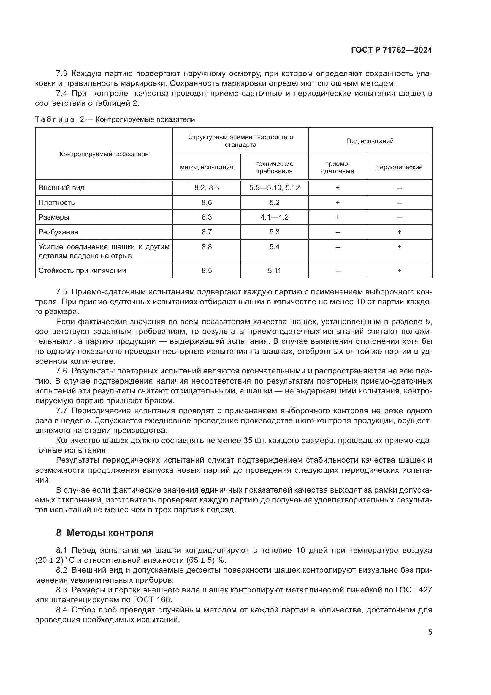 ГОСТ Р 71762-2024, страница 7