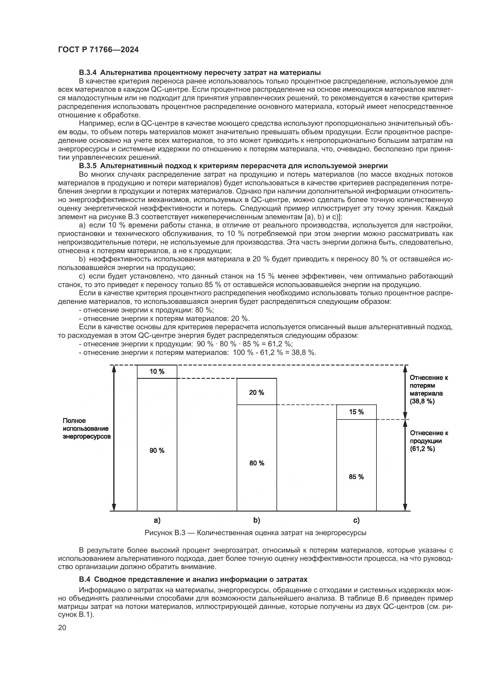 ГОСТ Р 71766-2024, страница 24