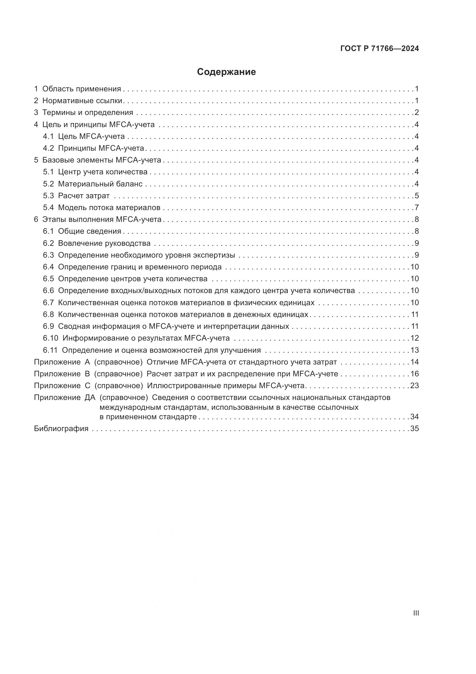 ГОСТ Р 71766-2024, страница 3