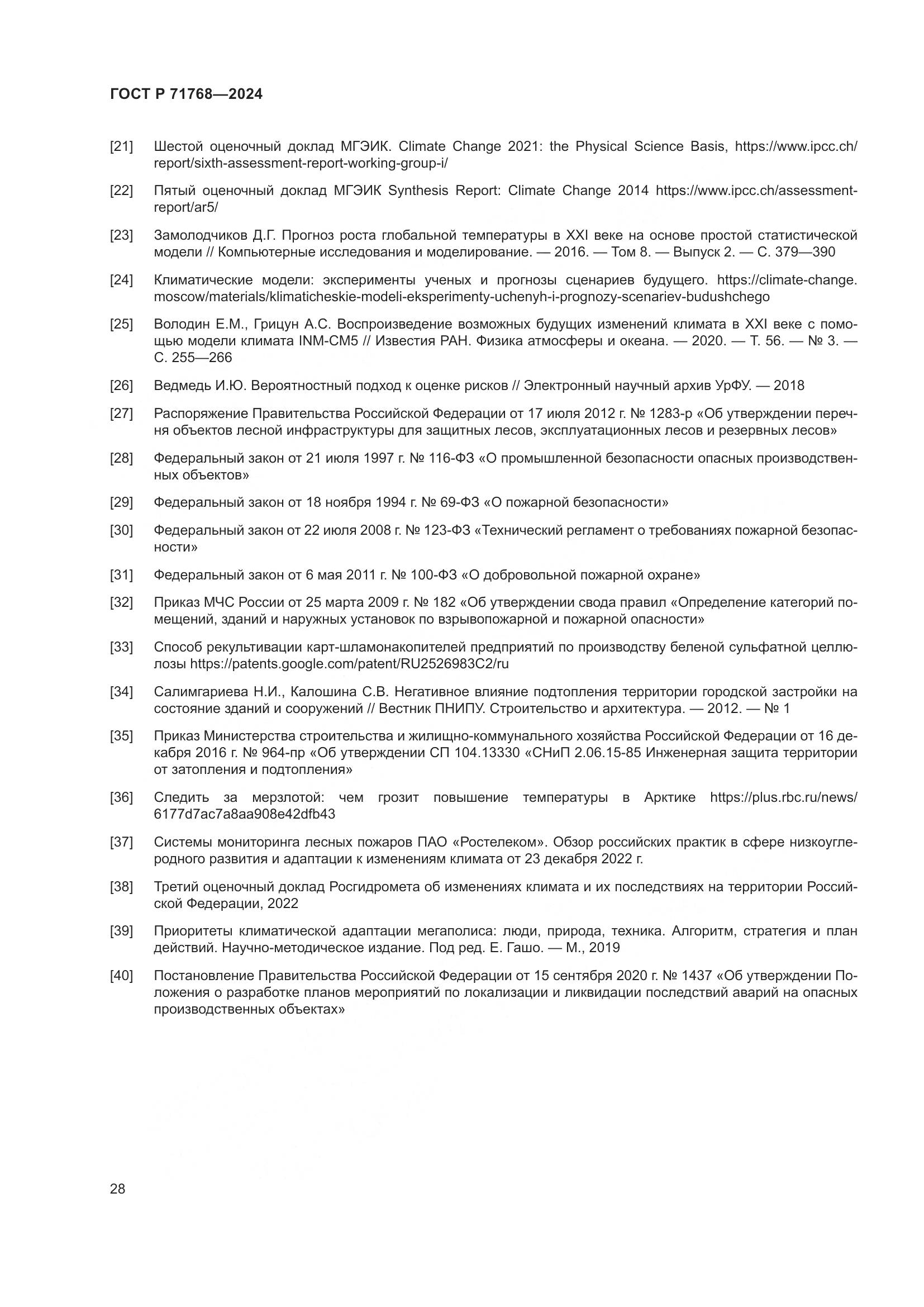 ГОСТ Р 71768-2024, страница 32